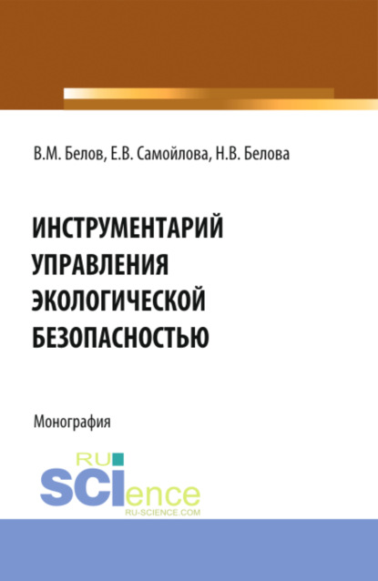 Скачать книгу Инструментарий управления экологической безопасностью. (Аспирантура, Бакалавриат, Магистратура, Специалитет). Монография.