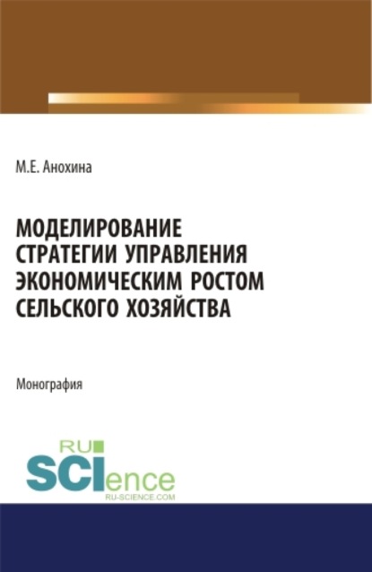 Скачать книгу Моделирование стратегии управления экономическим ростом сельского хозяйства. (Аспирантура, Бакалавриат, Магистратура). Монография.