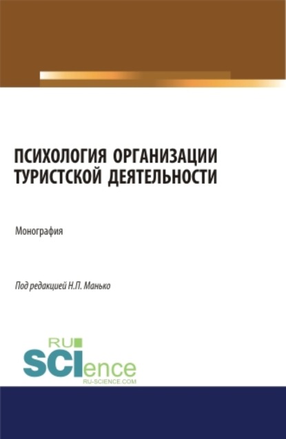 Скачать книгу Психология организации туристской деятельности. (Аспирантура, Бакалавриат, Магистратура). Монография.