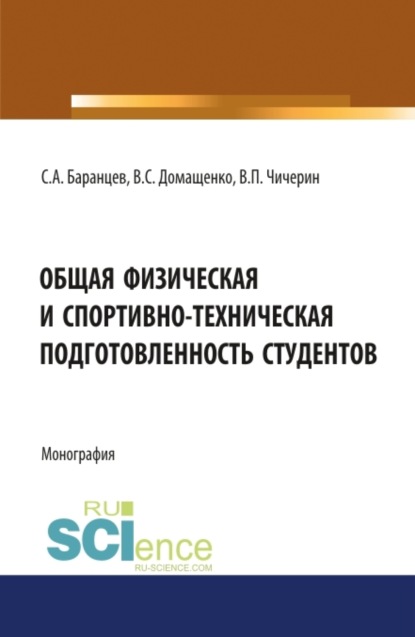 Скачать книгу Общая физическая и спортивно-техническая подготовленность студентов. (Бакалавриат, Магистратура, Специалитет). Монография.