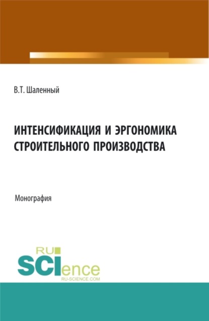 Скачать книгу Интенсификация и эргономика строительного производства. (Аспирантура, Бакалавриат, Магистратура). Монография.