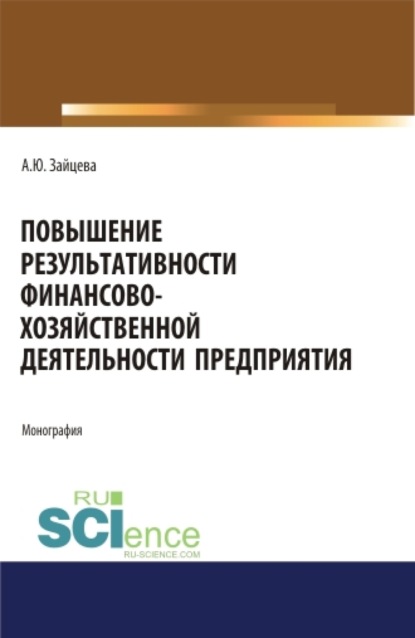 Скачать книгу Повышение результативности финансово-хозяйственной деятельности предприятия. (Аспирантура, Бакалавриат, Магистратура). Монография.