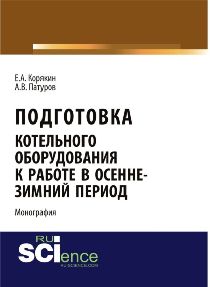 Скачать книгу Подготовка котельного оборудования к работе в осенне-зимний период. (Аспирантура, Бакалавриат). Монография.