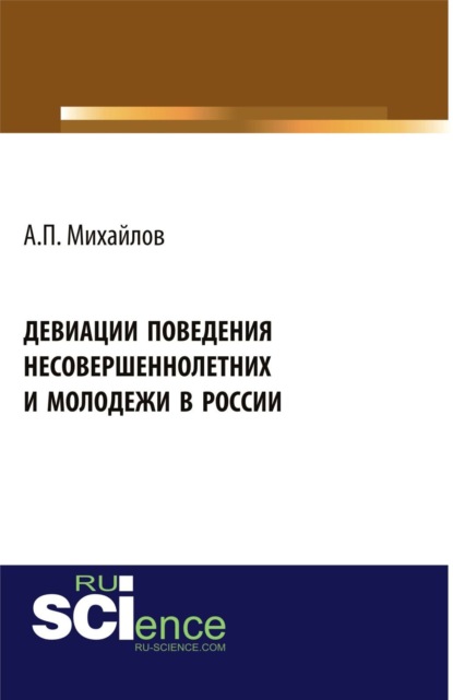 Скачать книгу Девиации поведения несовершеннолетних и молодежи в России. (Аспирантура, Бакалавриат, Магистратура). Монография.