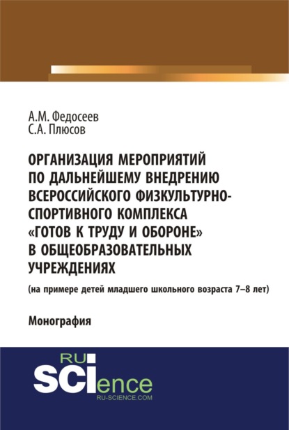 Скачать книгу Организация мероприятий по дальнейшему внедрению всероссийского физкультурно – спортивного комплекса готов к труду и обороне в общеобразовательных учреждениях. (Аспирантура, Бакалавриат). Монография.