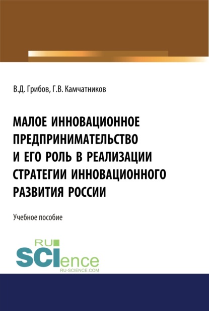 Скачать книгу Малое инновационное предпринимательство и его роль в реализации стратегии инновационного развития в России. (Аспирантура, Бакалавриат, Магистратура). Монография.