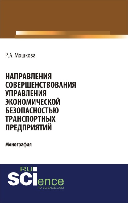 Скачать книгу Направления совершенствования управления экономической безопасностью транспортных предприятий. (Аспирантура, Бакалавриат, Магистратура, Специалитет). Монография.