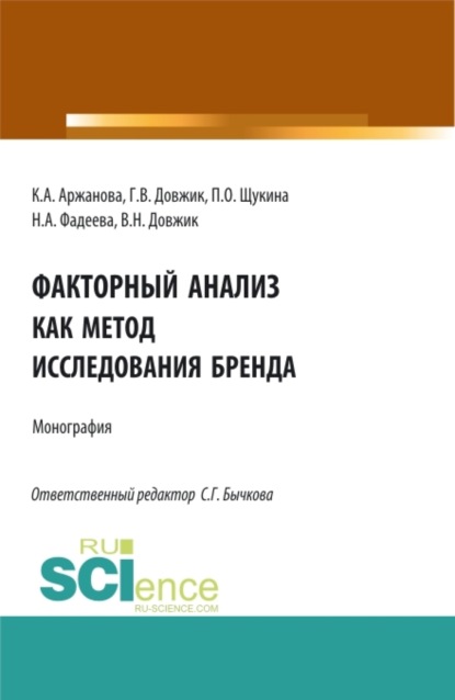 Скачать книгу Факторный анализ как метод исследования бренда. (Аспирантура, Бакалавриат, Магистратура). Монография.