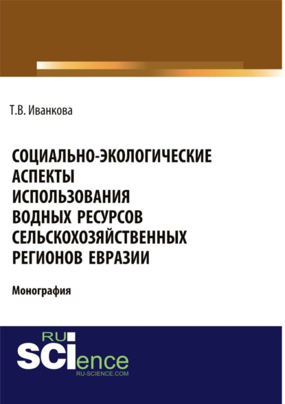 Скачать книгу Социально-экологические аспекты использования водных ресурсов сельскохозяйственных регионов Евразии. (Аспирантура). (Бакалавриат). (Магистратура). Монография