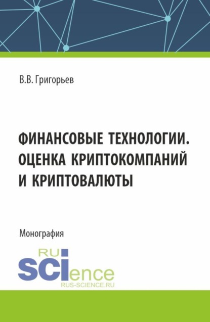 Финансовые технологии. Оценка криптокомпаний и криптовалюты. (Аспирантура, Магистратура). Учебное пособие.