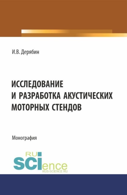 Скачать книгу Исследование и разработка акустических моторных стендов. (Аспирантура, Бакалавриат, Магистратура). Монография.