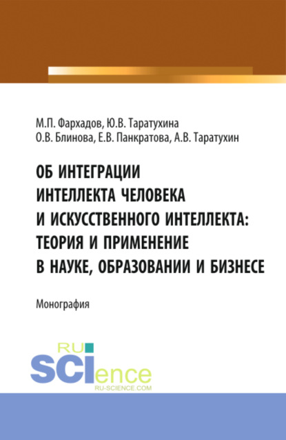 Скачать книгу Об интеграции интеллекта человека и искусственного интеллекта: теория и применение в науке, образовании и бизнесе. (Аспирантура, Бакалавриат, Магистратура). Монография.