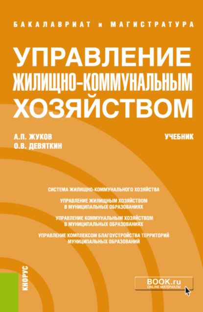 Скачать книгу Управление жилищно-коммунальным хозяйством. (Бакалавриат). Учебник.