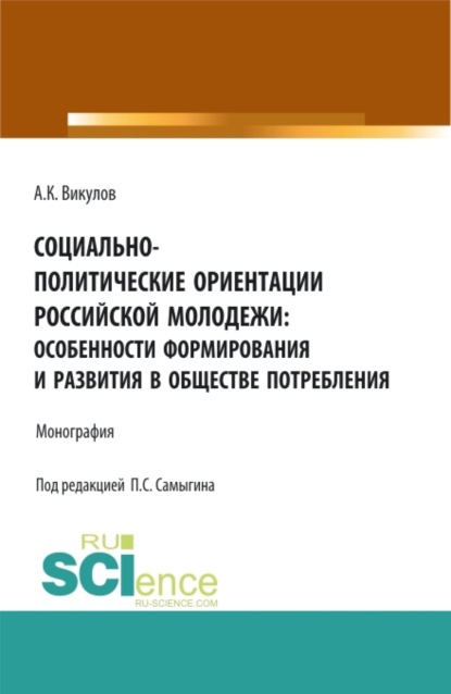 Скачать книгу Социально-политические ориентации российской молодежи: особенности формирования и развития в обществе потребления. (Аспирантура, Бакалавриат). Монография.