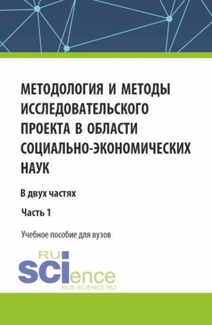 Скачать книгу Методология и методы исследовательского проекта в области социально-экономических наук. (Аспирантура, Магистратура). Учебное пособие.