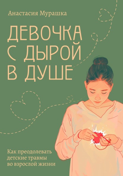 Скачать книгу Девочка с дырой в душе. Как преодолевать детские травмы во взрослой жизни
