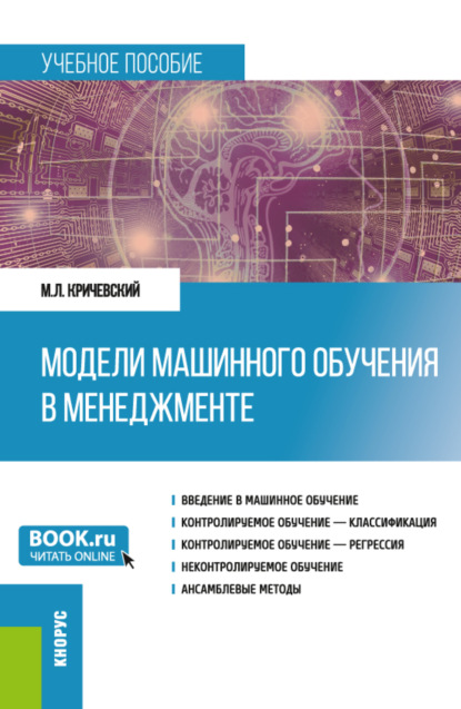 Модели машинного обучения в менеджменте. (Бакалавриат). Учебное пособие.