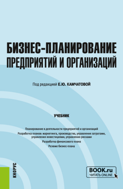 Скачать книгу Бизнес-планирование предприятий и организаций. (Бакалавриат). Учебник.