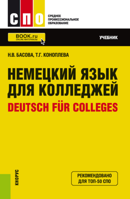 Скачать книгу Немецкий язык для колледжей Deutsch für Colleges. (СПО). Учебник.