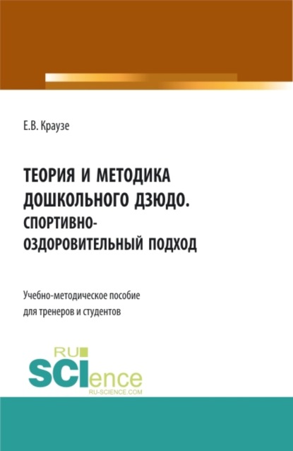 Скачать книгу Теория и методика дошкольного дзюдо. Спортивно-оздоровительный подход. (Аспирантура, Бакалавриат, Магистратура, Специалитет). Учебно-методическое пособие.