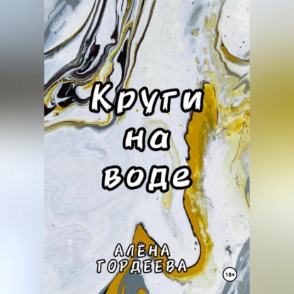 Круги на воде