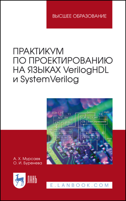 Скачать книгу Практикум по проектированию на языках VerilogHDL и SystemVerilog