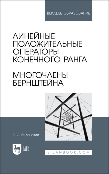 Скачать книгу Линейные положительные операторы конечного ранга. Многочлены Бернштейна
