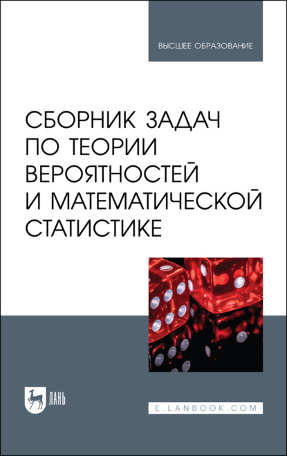 Скачать книгу Сборник задач по теории вероятностей и математической статистике