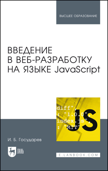 Скачать книгу Введение в веб-разработку на языке JavaScript