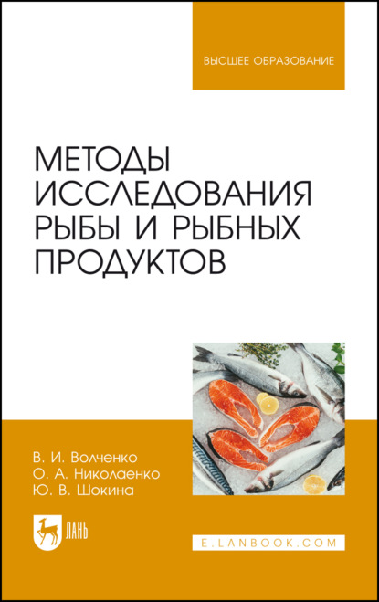 Скачать книгу Методы исследования рыбы и рыбных продуктов