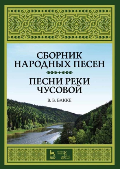 Скачать книгу Сборник народных песен. Песни реки Чусовой