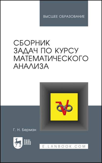 Скачать книгу Сборник задач по курсу математического анализа