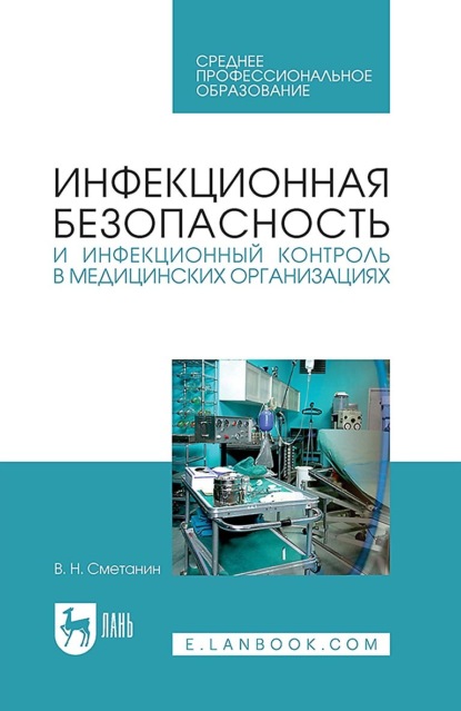 Инфекционная безопасность и инфекционный контроль в медицинских организациях. Учебник для СПО