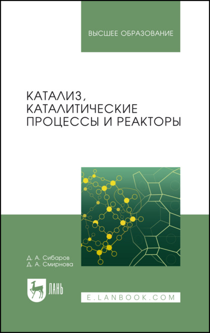 Скачать книгу Катализ, каталитические процессы и реакторы