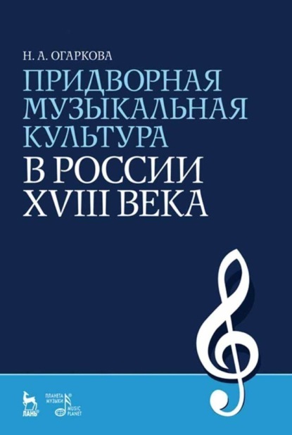 Скачать книгу Придворная музыкальная культура в России XVIII века