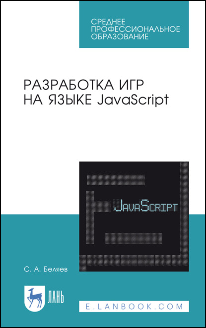 Скачать книгу Разработка игр на языке JavaScript