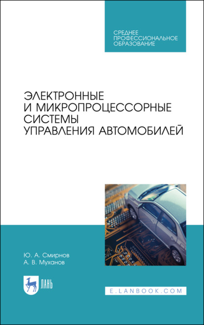 Скачать книгу Электронные и микропроцессорные системы управления автомобилей