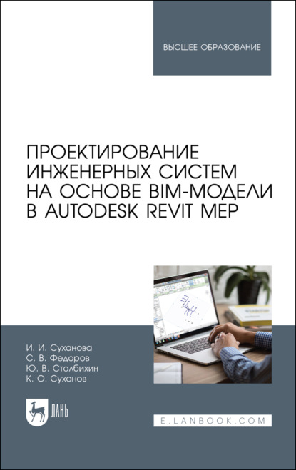 Скачать книгу Проектирование инженерных систем на основе BIM-модели в Autodesk Revit MEP