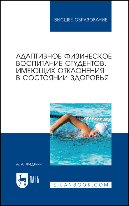 Скачать книгу Адаптивное физическое воспитание студентов, имеющих отклонения в состоянии здоровья