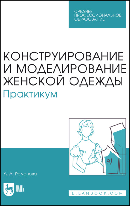 Конструирование и моделирование женской одежды. Практикум