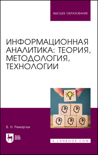 Скачать книгу Информационная аналитика: теория, методология, технологии