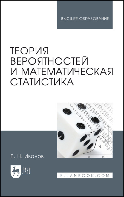 Скачать книгу Теория вероятностей и математическая статистика