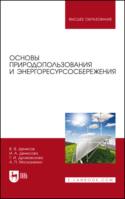 Основы природопользования и энергоресурсосбережения