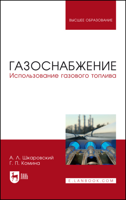 Скачать книгу Газоснабжение. Использование газового топлива
