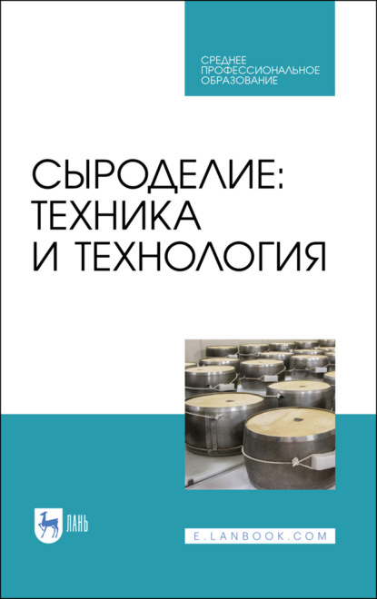 Скачать книгу Сыроделие: техника и технология
