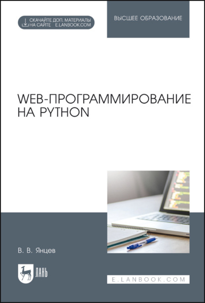 Скачать книгу Web-программирование на Python