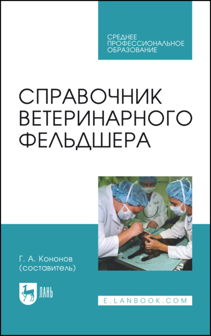 Скачать книгу Справочник ветеринарного фельдшера