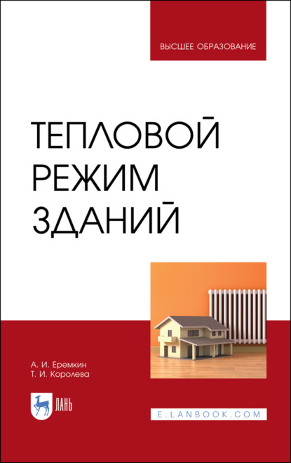 Скачать книгу Тепловой режим зданий