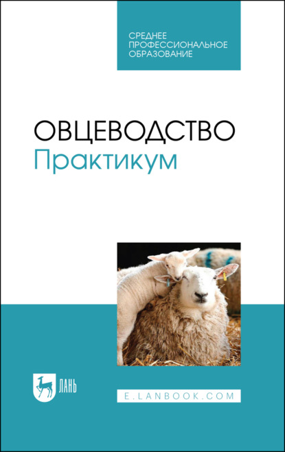 Скачать книгу Овцеводство. Практикум