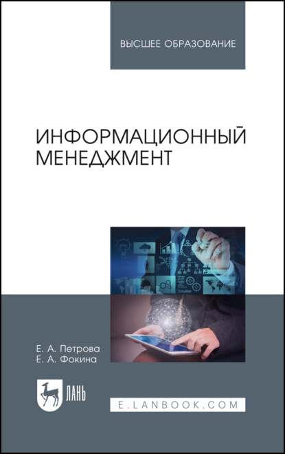Скачать книгу Информационный менеджмент